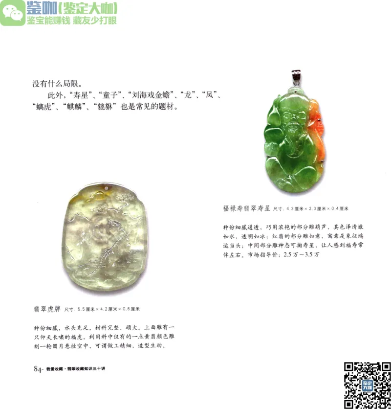 翡翠收藏知识三十讲_X018-玉石珠宝鉴定教程最新合集_6、翡翠鉴定专题全套课程_翡翠电子书_更新