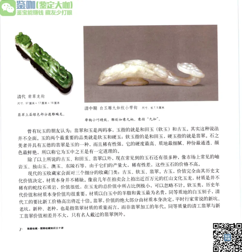 翡翠收藏知识三十讲_X018-玉石珠宝鉴定教程最新合集_6、翡翠鉴定专题全套课程_翡翠电子书_更新