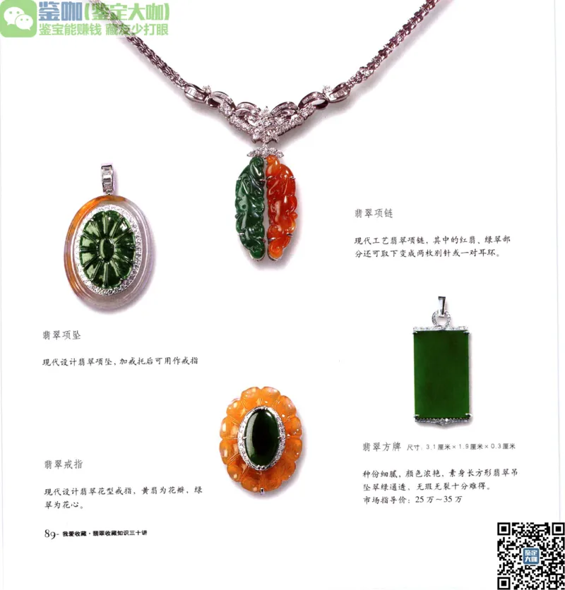 翡翠收藏知识三十讲_X018-玉石珠宝鉴定教程最新合集_6、翡翠鉴定专题全套课程_翡翠电子书_更新