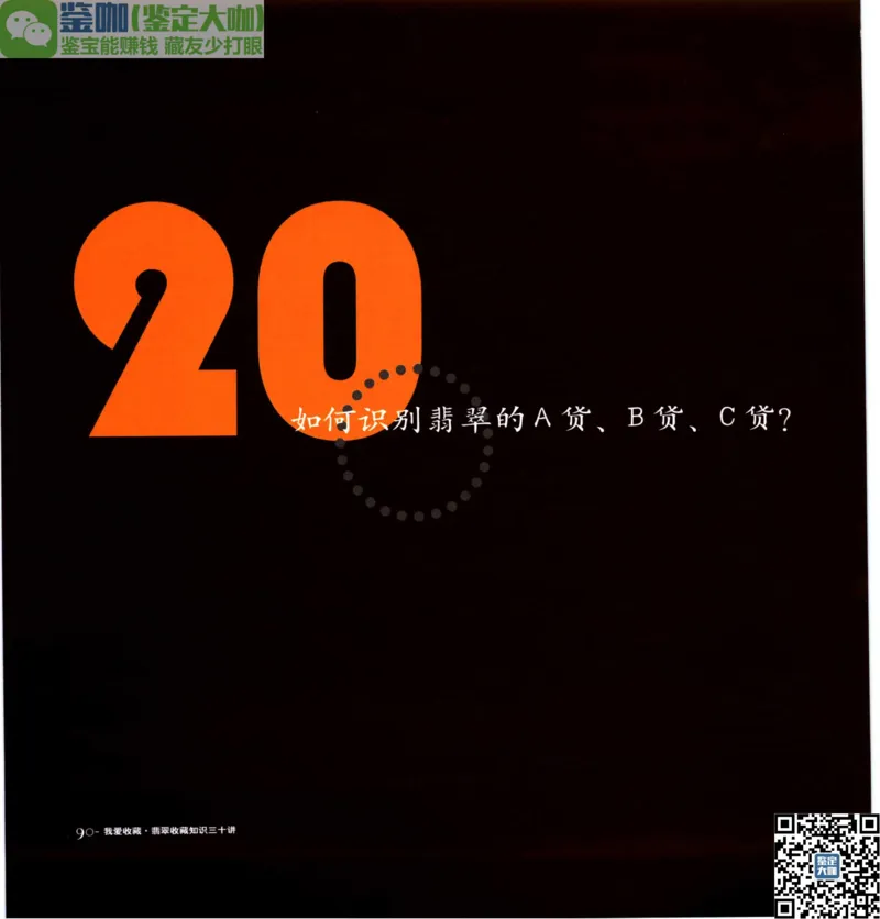 翡翠收藏知识三十讲_X018-玉石珠宝鉴定教程最新合集_6、翡翠鉴定专题全套课程_翡翠电子书_更新
