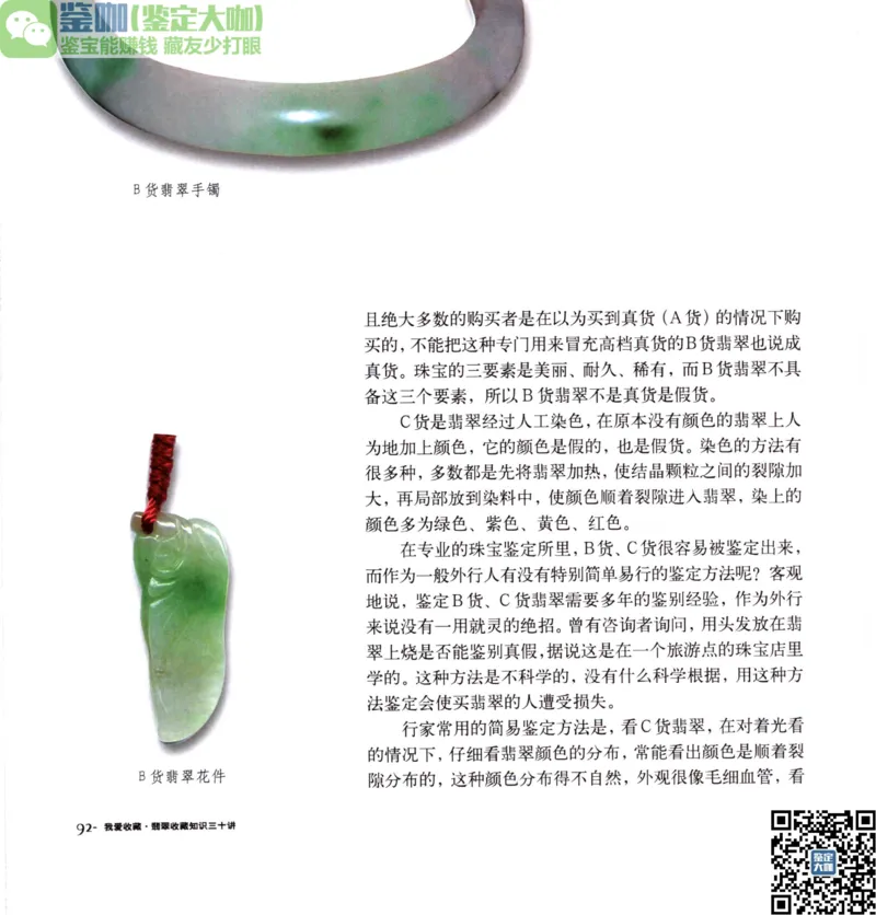 翡翠收藏知识三十讲_X018-玉石珠宝鉴定教程最新合集_6、翡翠鉴定专题全套课程_翡翠电子书_更新