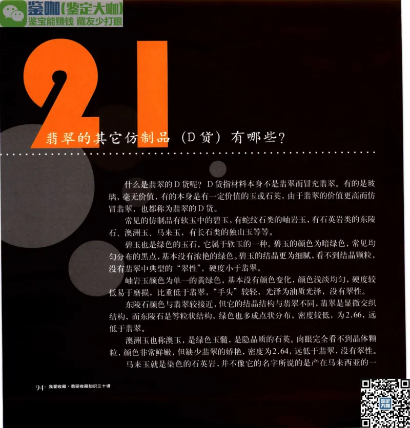翡翠收藏知识三十讲_X018-玉石珠宝鉴定教程最新合集_6、翡翠鉴定专题全套课程_翡翠电子书_更新