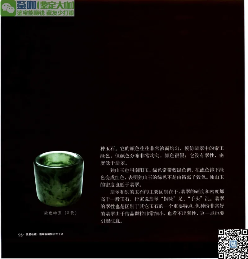 翡翠收藏知识三十讲_X018-玉石珠宝鉴定教程最新合集_6、翡翠鉴定专题全套课程_翡翠电子书_更新