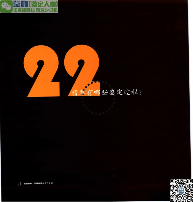 翡翠收藏知识三十讲_X018-玉石珠宝鉴定教程最新合集_6、翡翠鉴定专题全套课程_翡翠电子书_更新