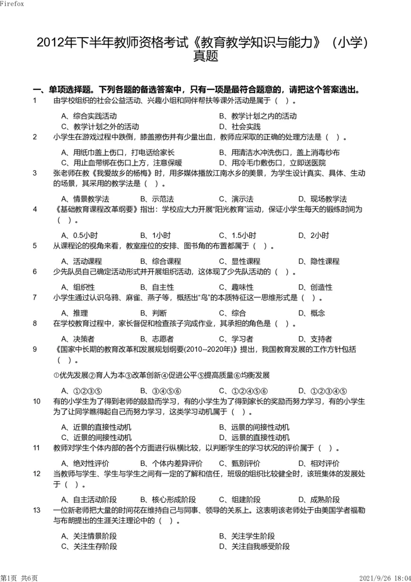 2012年下半年教师资格证考试《教育教学知识与能力》（小学）真题_教资_33教资笔试历年真题汇总（科一+科二+科三）_教资笔试-历年真题丨2012年-2025年笔试科目一、科目二真题汇总