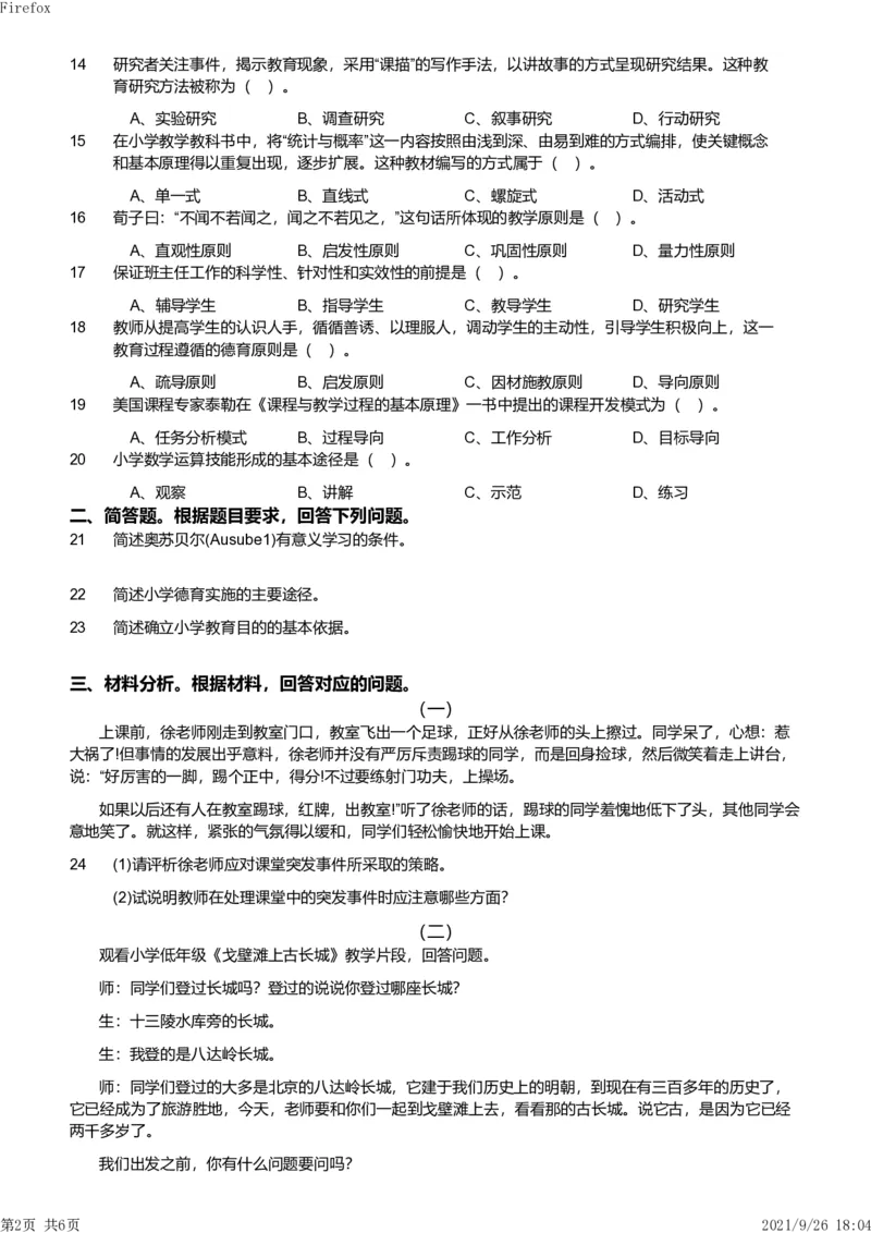 2012年下半年教师资格证考试《教育教学知识与能力》（小学）真题_教资_33教资笔试历年真题汇总（科一+科二+科三）_教资笔试-历年真题丨2012年-2025年笔试科目一、科目二真题汇总