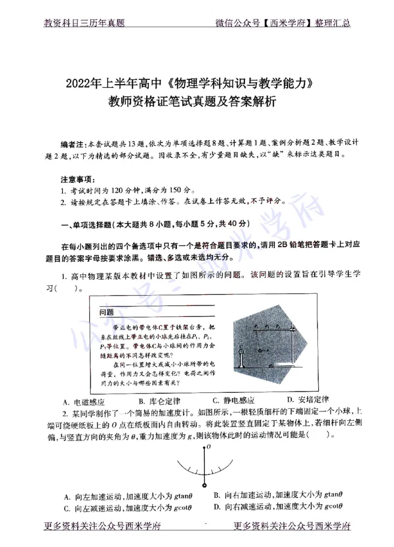 22年上-高中物理-真题及答案解析_教资_25下资料合集二_25下最新科三知识点汇编+思维导图-高中_06.物理_02.历年真题