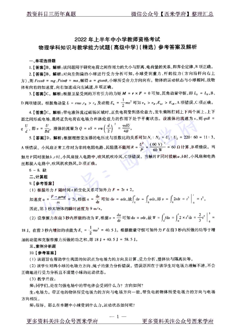 22年上-高中物理-真题及答案解析_教资_25下资料合集二_25下最新科三知识点汇编+思维导图-高中_06.物理_02.历年真题