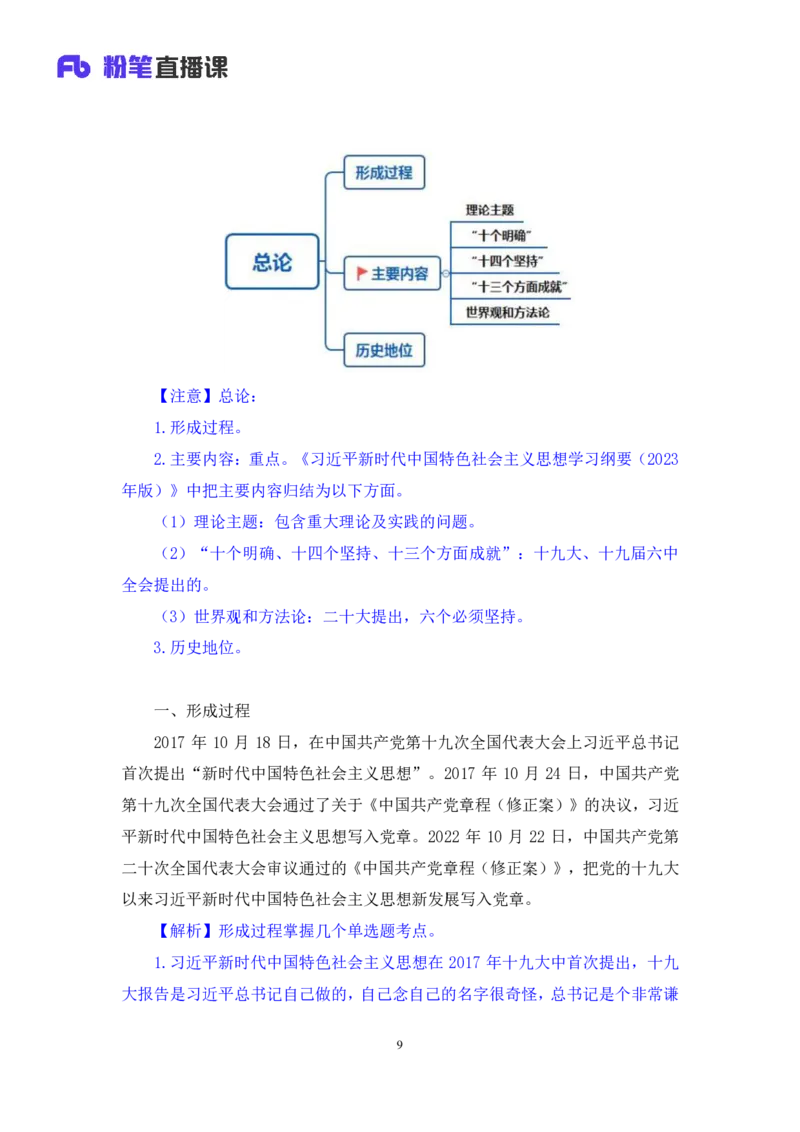 2023.08.29+新时代中国特色社会主义思想1+余扬录课（讲义+笔记）（2024常识高分专项课）_2026考公资料_（10）粉笔_2025粉笔国考省考980（课＋笔记）_粉笔980（25多省）_0.常识高分专项班