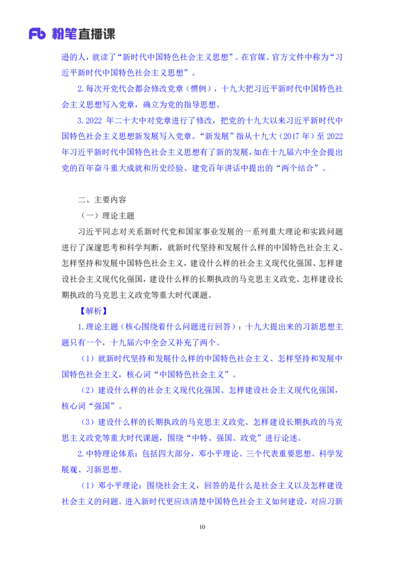 2023.08.29+新时代中国特色社会主义思想1+余扬录课（讲义+笔记）（2024常识高分专项课）_2026考公资料_（10）粉笔_2025粉笔国考省考980（课＋笔记）_粉笔980（25多省）_0.常识高分专项班