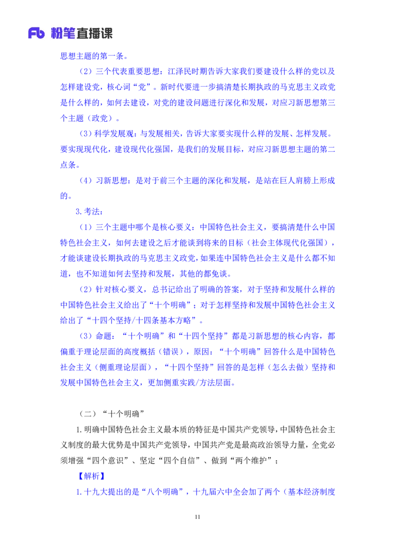 2023.08.29+新时代中国特色社会主义思想1+余扬录课（讲义+笔记）（2024常识高分专项课）_2026考公资料_（10）粉笔_2025粉笔国考省考980（课＋笔记）_粉笔980（25多省）_0.常识高分专项班
