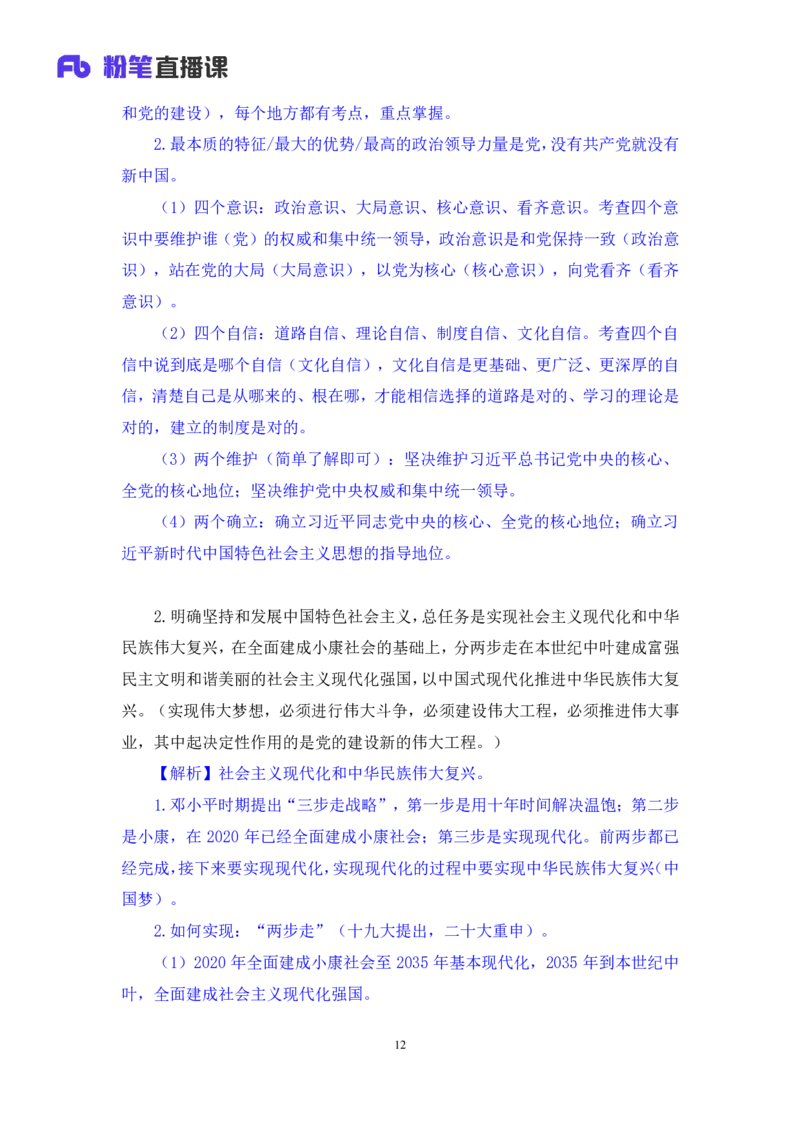 2023.08.29+新时代中国特色社会主义思想1+余扬录课（讲义+笔记）（2024常识高分专项课）_2026考公资料_（10）粉笔_2025粉笔国考省考980（课＋笔记）_粉笔980（25多省）_0.常识高分专项班