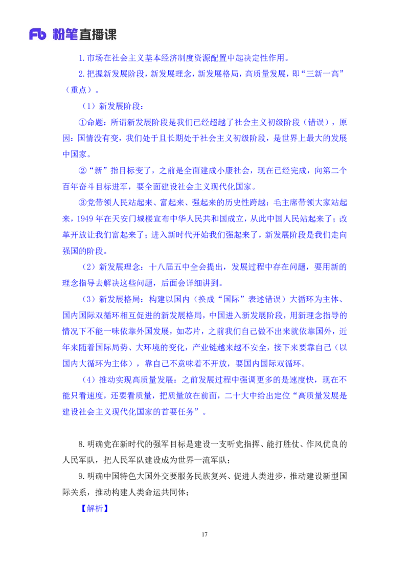 2023.08.29+新时代中国特色社会主义思想1+余扬录课（讲义+笔记）（2024常识高分专项课）_2026考公资料_（10）粉笔_2025粉笔国考省考980（课＋笔记）_粉笔980（25多省）_0.常识高分专项班