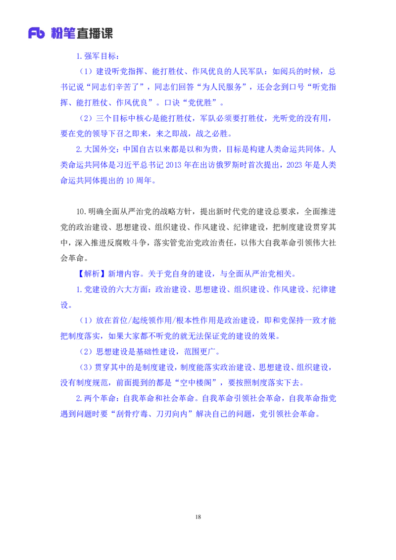 2023.08.29+新时代中国特色社会主义思想1+余扬录课（讲义+笔记）（2024常识高分专项课）_2026考公资料_（10）粉笔_2025粉笔国考省考980（课＋笔记）_粉笔980（25多省）_0.常识高分专项班