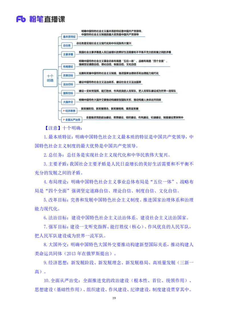2023.08.29+新时代中国特色社会主义思想1+余扬录课（讲义+笔记）（2024常识高分专项课）_2026考公资料_（10）粉笔_2025粉笔国考省考980（课＋笔记）_粉笔980（25多省）_0.常识高分专项班