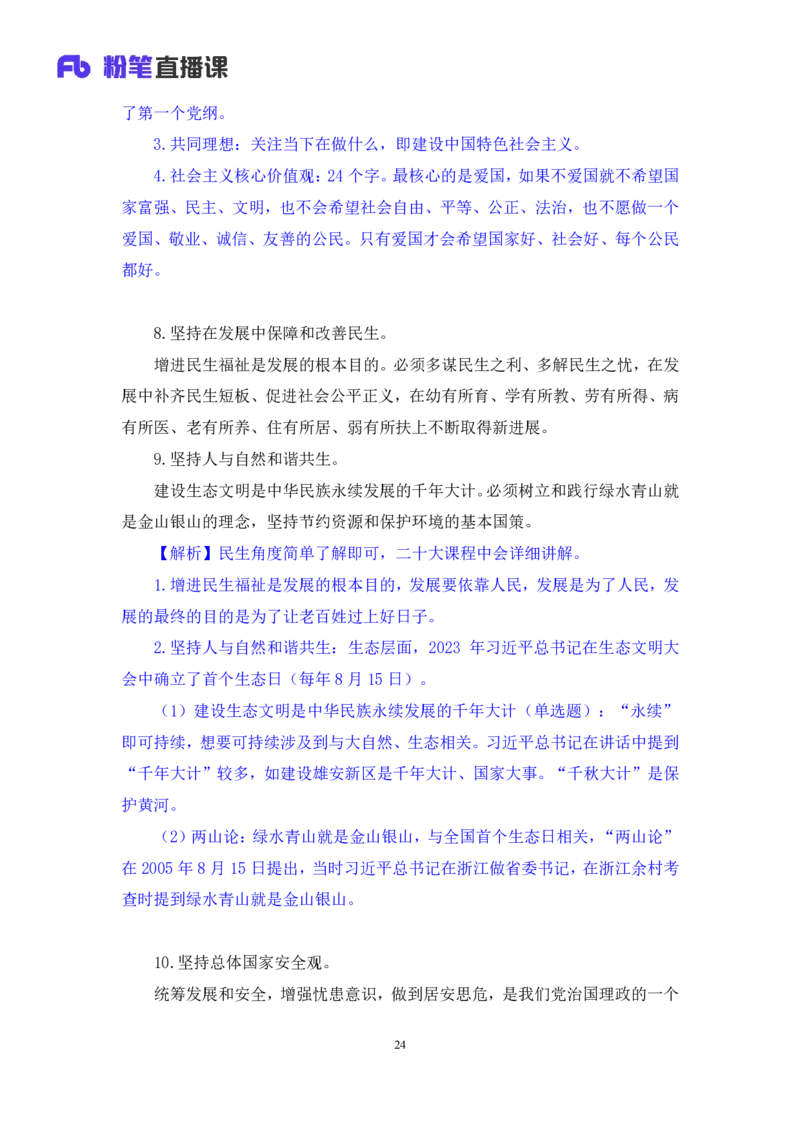 2023.08.29+新时代中国特色社会主义思想1+余扬录课（讲义+笔记）（2024常识高分专项课）_2026考公资料_（10）粉笔_2025粉笔国考省考980（课＋笔记）_粉笔980（25多省）_0.常识高分专项班