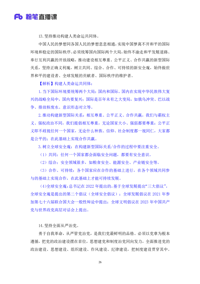 2023.08.29+新时代中国特色社会主义思想1+余扬录课（讲义+笔记）（2024常识高分专项课）_2026考公资料_（10）粉笔_2025粉笔国考省考980（课＋笔记）_粉笔980（25多省）_0.常识高分专项班