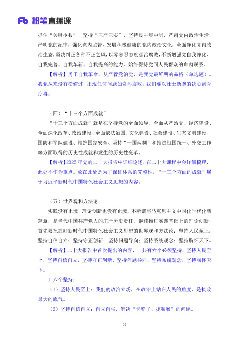 2023.08.29+新时代中国特色社会主义思想1+余扬录课（讲义+笔记）（2024常识高分专项课）_2026考公资料_（10）粉笔_2025粉笔国考省考980（课＋笔记）_粉笔980（25多省）_0.常识高分专项班