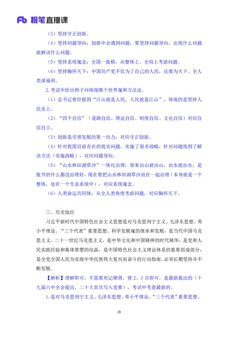 2023.08.29+新时代中国特色社会主义思想1+余扬录课（讲义+笔记）（2024常识高分专项课）_2026考公资料_（10）粉笔_2025粉笔国考省考980（课＋笔记）_粉笔980（25多省）_0.常识高分专项班