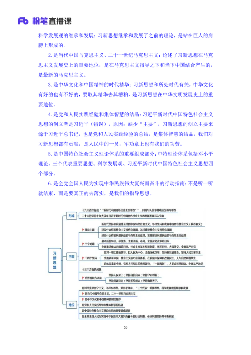 2023.08.29+新时代中国特色社会主义思想1+余扬录课（讲义+笔记）（2024常识高分专项课）_2026考公资料_（10）粉笔_2025粉笔国考省考980（课＋笔记）_粉笔980（25多省）_0.常识高分专项班