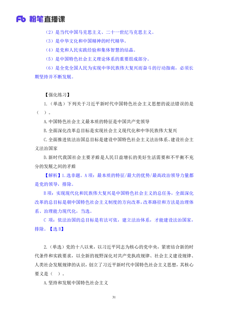 2023.08.29+新时代中国特色社会主义思想1+余扬录课（讲义+笔记）（2024常识高分专项课）_2026考公资料_（10）粉笔_2025粉笔国考省考980（课＋笔记）_粉笔980（25多省）_0.常识高分专项班