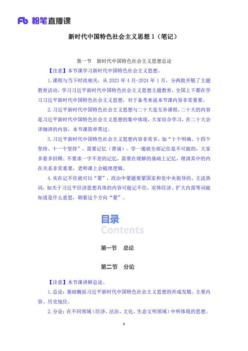 2023.08.29+新时代中国特色社会主义思想1+余扬录课（讲义+笔记）（2024常识高分专项课）_2026考公资料_（10）粉笔_2025粉笔国考省考980（课＋笔记）_粉笔980（25多省）_0.常识高分专项班