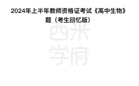 24年上-高中生物真题-题本_教资_25下资料合集二_25下最新科三知识点汇编+思维导图-高中_09.生物_02.历年真题