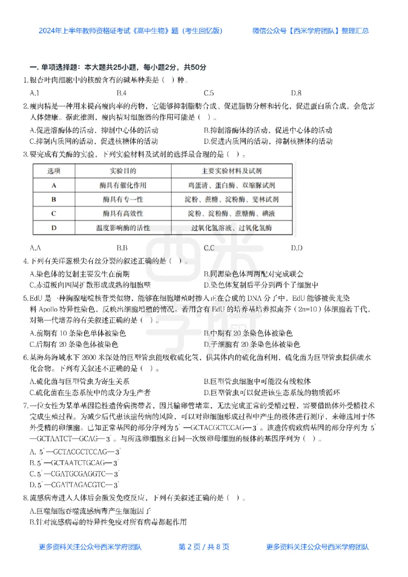 24年上-高中生物真题-题本_教资_25下资料合集二_25下最新科三知识点汇编+思维导图-高中_09.生物_02.历年真题