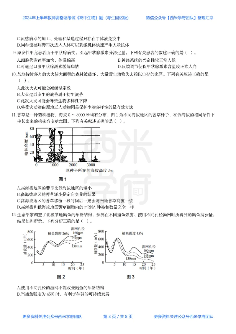 24年上-高中生物真题-题本_教资_25下资料合集二_25下最新科三知识点汇编+思维导图-高中_09.生物_02.历年真题