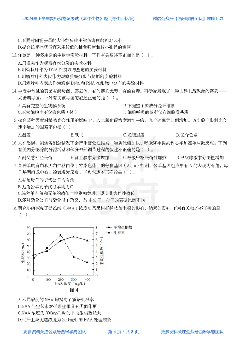 24年上-高中生物真题-题本_教资_25下资料合集二_25下最新科三知识点汇编+思维导图-高中_09.生物_02.历年真题