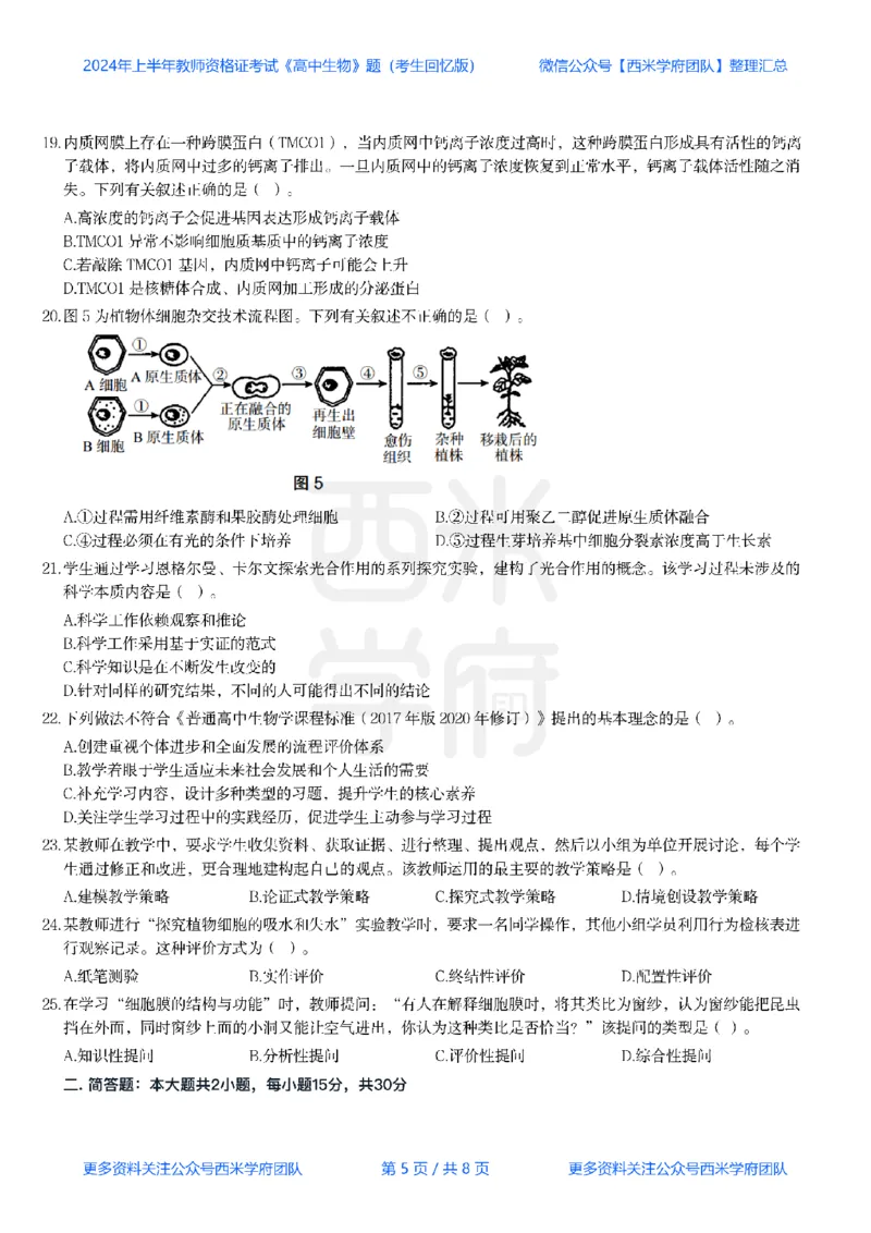 24年上-高中生物真题-题本_教资_25下资料合集二_25下最新科三知识点汇编+思维导图-高中_09.生物_02.历年真题