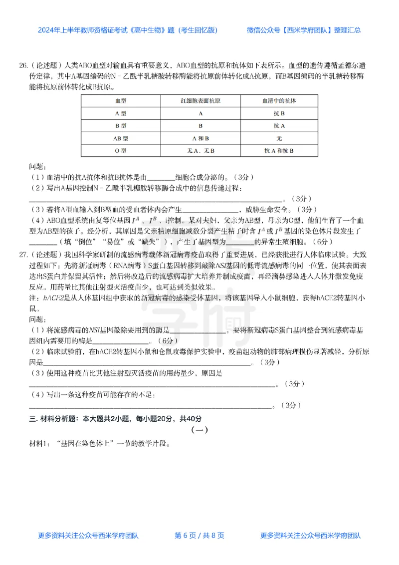 24年上-高中生物真题-题本_教资_25下资料合集二_25下最新科三知识点汇编+思维导图-高中_09.生物_02.历年真题