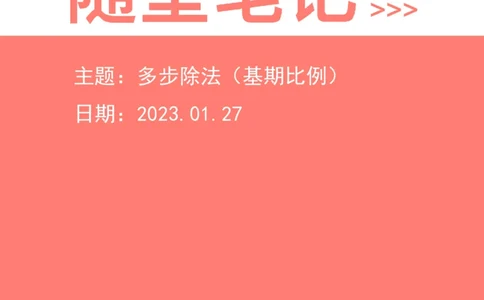 2023-01-27-随堂笔记多步除法（基期比例）_2026考公资料_超格合集_数资高照合集_速算高照资料分析速算大练兵_笔记