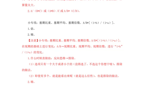 2023-01-27-随堂笔记多步除法（基期比例）_2026考公资料_超格合集_数资高照合集_速算高照资料分析速算大练兵_笔记