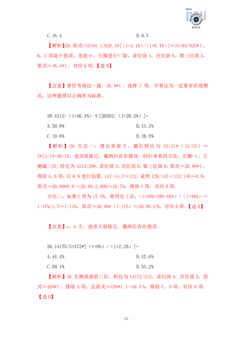 2023-01-27-随堂笔记多步除法（基期比例）_2026考公资料_超格合集_数资高照合集_速算高照资料分析速算大练兵_笔记