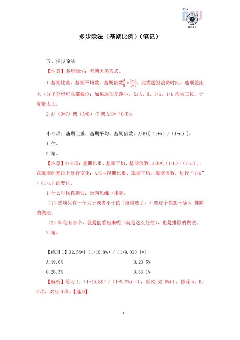 2023-01-27-随堂笔记多步除法（基期比例）_2026考公资料_超格合集_数资高照合集_速算高照资料分析速算大练兵_笔记