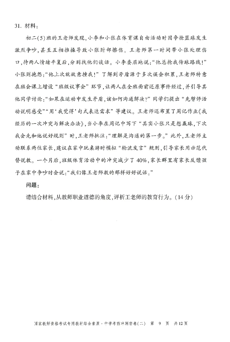 25下-中学-综合素质-考前冲刺卷2_教资_36🔥26上：各机构教资笔试押题汇总（西米学府汇总）_26上教资：中学押题汇总(1)_1.中学-冲刺密卷3套卷-H图（完结）