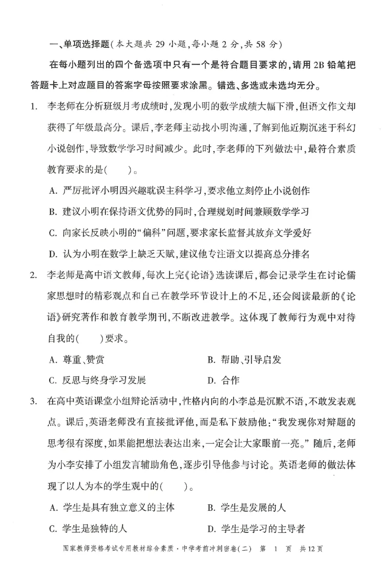 25下-中学-综合素质-考前冲刺卷2_教资_36🔥26上：各机构教资笔试押题汇总（西米学府汇总）_26上教资：中学押题汇总(1)_1.中学-冲刺密卷3套卷-H图（完结）