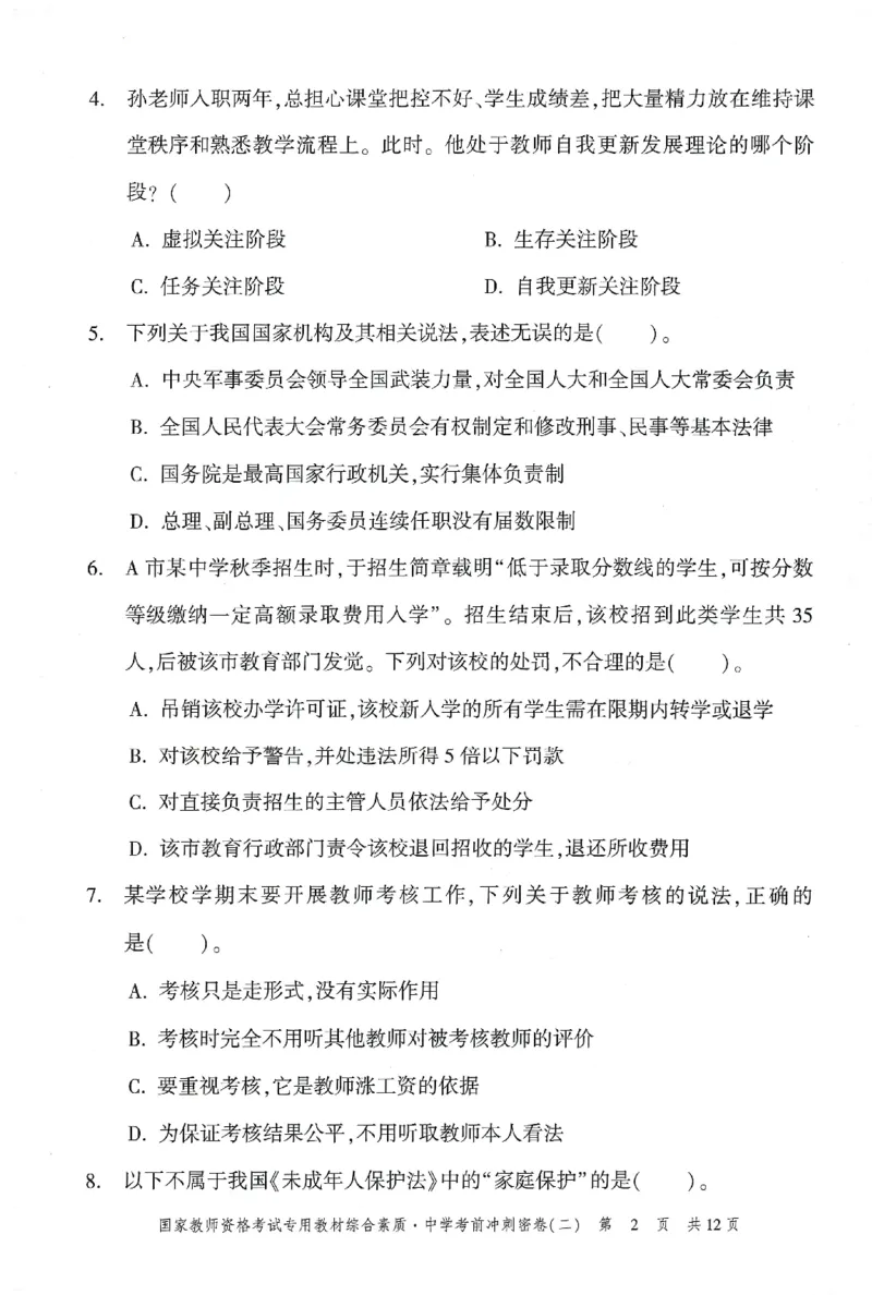 25下-中学-综合素质-考前冲刺卷2_教资_36🔥26上：各机构教资笔试押题汇总（西米学府汇总）_26上教资：中学押题汇总(1)_1.中学-冲刺密卷3套卷-H图（完结）