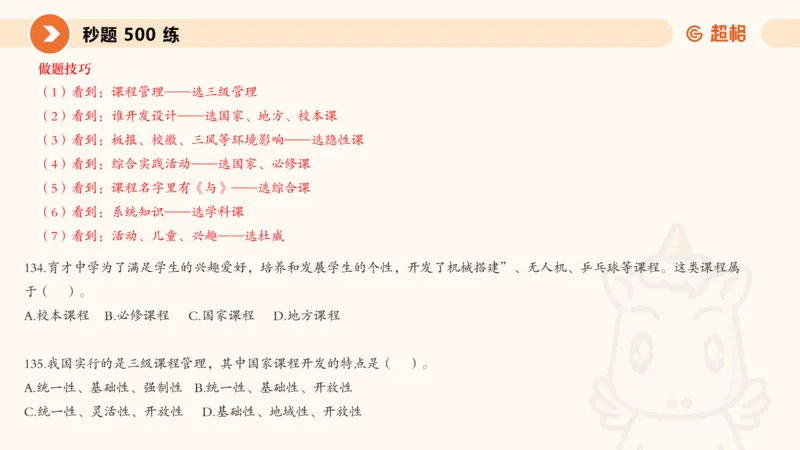 PPT__教资_CG26上教资笔试中学_0226上中学-教育知识与能力（更新中）_01单选核心考点库+单选秒题500练_讲义