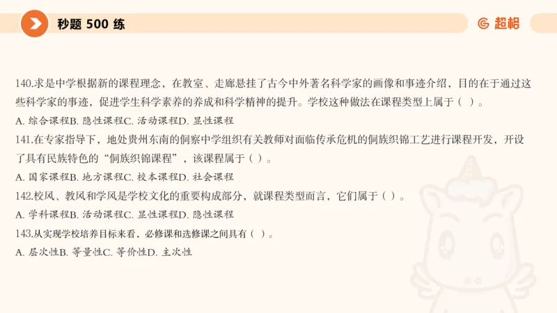 PPT__教资_CG26上教资笔试中学_0226上中学-教育知识与能力（更新中）_01单选核心考点库+单选秒题500练_讲义