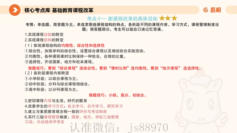 PPT__教资_CG26上教资笔试中学_0226上中学-教育知识与能力（更新中）_01单选核心考点库+单选秒题500练_讲义