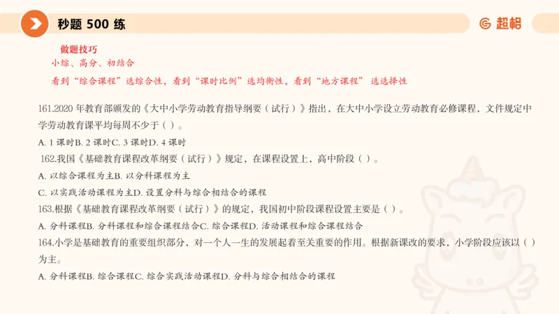 PPT__教资_CG26上教资笔试中学_0226上中学-教育知识与能力（更新中）_01单选核心考点库+单选秒题500练_讲义