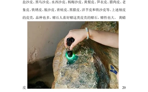 翡翠皮的区别，及皮、壳特征_X018-玉石珠宝鉴定教程最新合集_8、玉石翡翠鉴定与投资电子资料_赌石专题