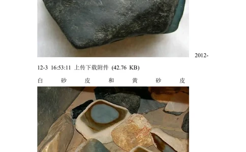 翡翠皮的区别，及皮、壳特征_X018-玉石珠宝鉴定教程最新合集_8、玉石翡翠鉴定与投资电子资料_赌石专题