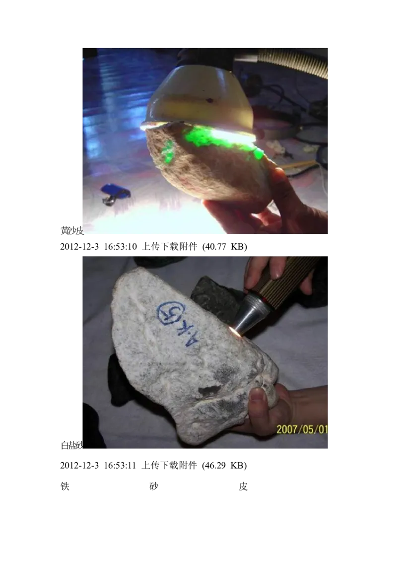 翡翠皮的区别，及皮、壳特征_X018-玉石珠宝鉴定教程最新合集_8、玉石翡翠鉴定与投资电子资料_赌石专题