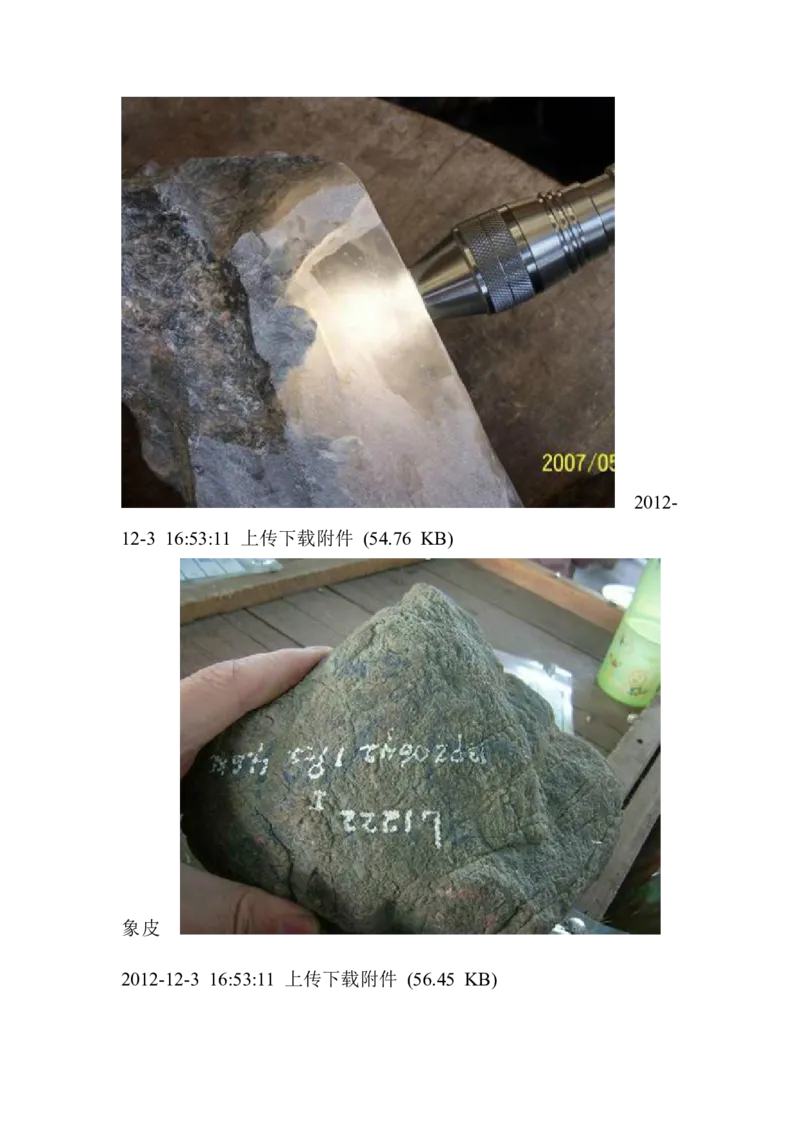 翡翠皮的区别，及皮、壳特征_X018-玉石珠宝鉴定教程最新合集_8、玉石翡翠鉴定与投资电子资料_赌石专题