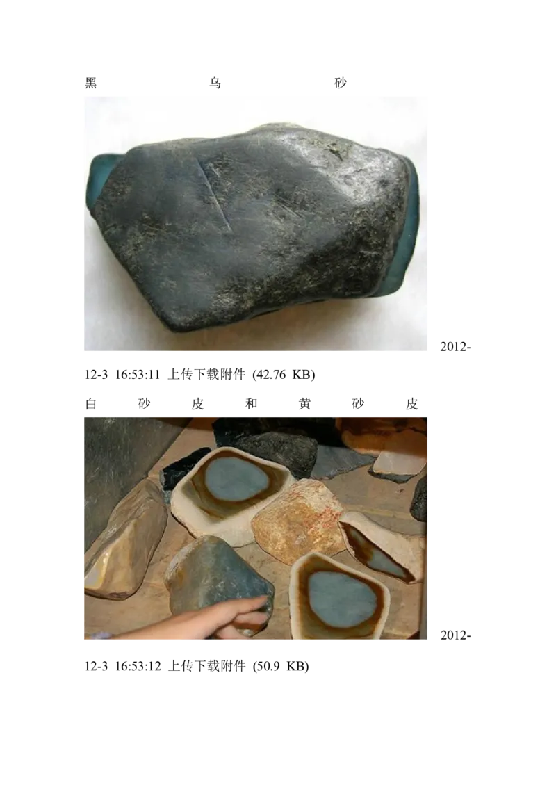 翡翠皮的区别，及皮、壳特征_X018-玉石珠宝鉴定教程最新合集_8、玉石翡翠鉴定与投资电子资料_赌石专题