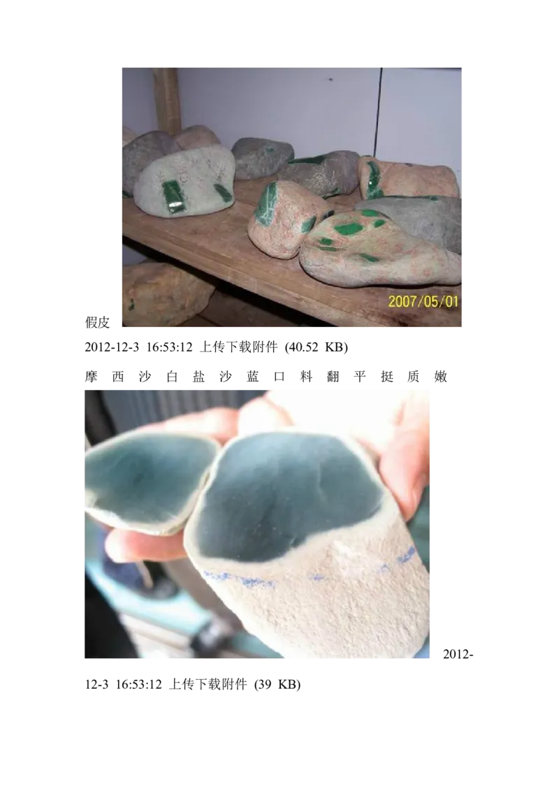 翡翠皮的区别，及皮、壳特征_X018-玉石珠宝鉴定教程最新合集_8、玉石翡翠鉴定与投资电子资料_赌石专题