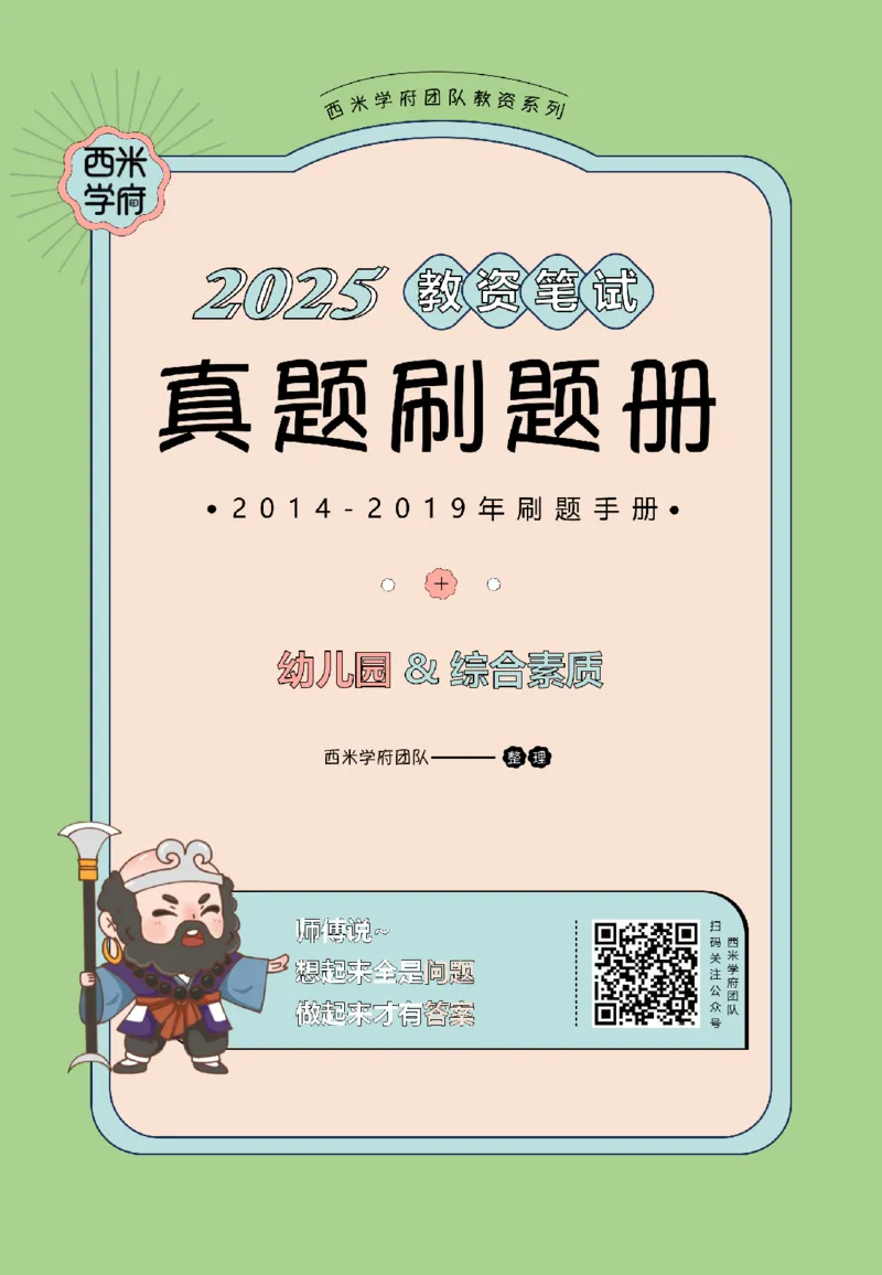 14年-19年真题刷题册-幼儿园-综合素质_教资_25下资料合集二_2025下（科一科二）十年真题汇编「最新完整版❗️」_幼儿：10年教资真题汇编